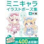 翌日発送・ミニキャライラストポーズ集　基本編