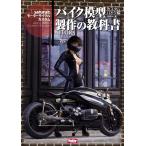 翌日発送・バイク模型製作の教科書　カスタムバイク編/ｓａｒｕｒｕ