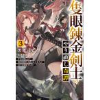 ショッピングハクビノ 隻眼錬金剣士のやり直し奇譚 ３/黒頭白尾