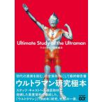 ウルトラマン研究極本