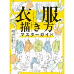 衣服の描き方マスターガイド　服を着たキャラクターを描くための実践アドバイス/トム・フォックス