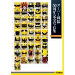  на следующий день отправка * super Squadron 50 anniversary commemoration фотоальбом [ver.YELLOW|ORANGE]