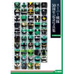  на следующий день отправка * super Squadron 50 anniversary commemoration фотоальбом [ver.GREEN|BLACK]