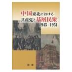 翌日発送・中国東北における共産党と基層民衆１９４５ー１９５１/隋藝