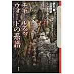 翌日発送・チャールズ・ウォードの系譜/朝松健