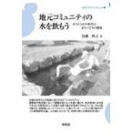 翌日発送・地元コミュニティの水を飲もう/鳥越皓之