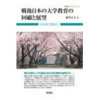 翌日発送・戦後日本の大学教育の回顧と展望/絹川正吉
