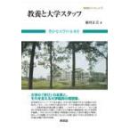 翌日発送・教養と大学スタッフ/絹川正吉