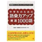 翌日発送・中学生のための語彙力アップ厳選１０００語/内藤俊昭