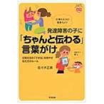 翌日発送・発達障害の子に「ちゃんと伝わる」言葉がけ/佐々木正美