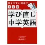 翌日発送・学び直し中学英語/岡田順子