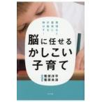 脳に任せるかしこい子育て/菅原洋平