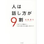 人は話し方が９割/永松茂久