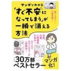 マンガでわかる「すぐ不安になってしまう」が一瞬で消える方法/森下えみこ