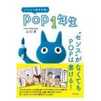 翌日発送・ＰＯＰ１年生”センス”がなくてもＰＯＰは書ける！/山口茂（ＰＯＰ）