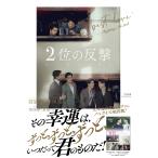 翌日発送・２位の反撃/羽宸寰