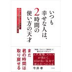 いつも幸せな人は、2時間の使い方の天才