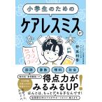 小学生のための　ケアレスミスがなくなる本/野英利香