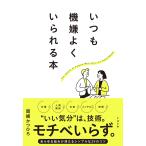 いつも機嫌よくいられる本/岡崎かつひろ