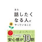 また話したくなる人がやっていること/精神科医さわ