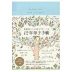 翌日発送・妊娠期から１２歳までをつづる１２年母子手帳（日付フリー式）/森戸やすみ