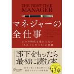 マネジャーの全仕事いつの時代も変