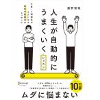 翌日発送・人生が自動的にうまくいくレッスン仕事・人間関係がラクになる認知行動療法のエッ/藤野智哉