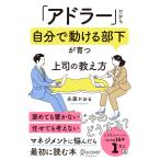 「アドラー」だから自分で動ける部下が育つ上司の教え方/永藤かおる