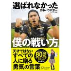 選ばれなかった僕の戦い方/田中パウロ淳一