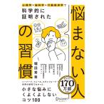 翌日発送・心理学×脳科学×行動経済学で科学的に証明された悩まない人の習慣/堀田秀吾