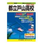 都立戸山高校 ２０２１年度用