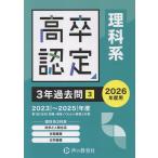 翌日発送・高卒認定３年過去問 ３　２０２６年度用/声の教育社