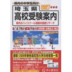 埼玉県高校受験案内 ２０２７年度用