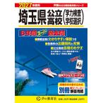 埼玉県公立高校（学力検査・学校選択） ２０２７年度用/声の教育社編集部