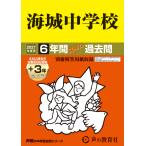 翌日発送・海城中学校 ２０２７年度用