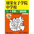翌日発送・頌栄女子学院中学校 ２０２７年度用
