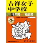 翌日発送・吉祥女子中学校 ２０２７年度用