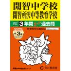 翌日発送・開智中学校・開智所沢中等教育学校 ２０２７年度用