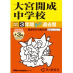 翌日発送・大宮開成中学校 ２０２７年度用