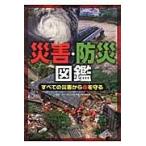 翌日発送・災害・防災図鑑/環境防災総合政策研究