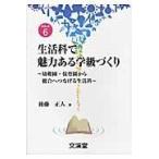 翌日発送・生活科で魅力ある学級づくり/後藤正人