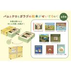 バムとケロとガラゴのえほんボックス（８冊セット）/島田ゆか
