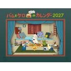 バムとケロのカレンダー ２０２７/島田ゆか