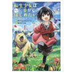 翌日発送・転生少女はまず一歩からはじめたい １/カヤ