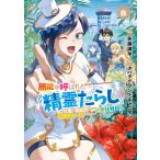 無能と呼ばれた『精霊たらし』〜実は異能で、精霊界では伝説的ヒーローでした〜＠ ８/タバタグランドキャニ