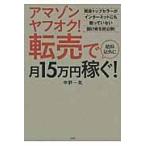 アマゾンヤフオク!転売で給料以外に月15万円稼ぐ!/中野一気