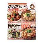 クックパッドの大好評レシピ/クックパッド株式会社