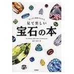 美しさと価値がわかる見て楽しい宝石の本/松本浩
