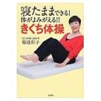 寝たままできる！体がよみがえる！！きくち体操/菊池和子（体操）
