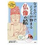 翌日発送・なぞるだけでこころが静まる仏像の絵/籔内佐斗司
